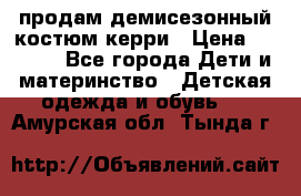 продам демисезонный костюм керри › Цена ­ 1 000 - Все города Дети и материнство » Детская одежда и обувь   . Амурская обл.,Тында г.